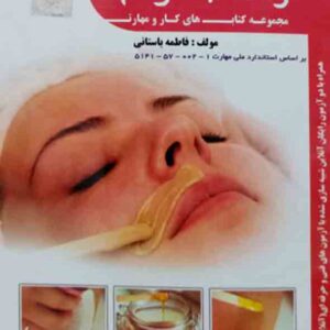 کتاب پیرایشگر موهای زائد با موم , فاطمه باستانی کتاب پیرایشگر موهای زائد با موم , فاطمه باستانی