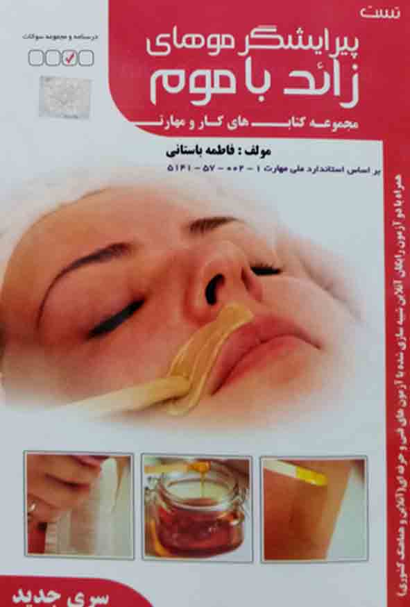 کتاب پیرایشگر موهای زائد با موم , فاطمه باستانی