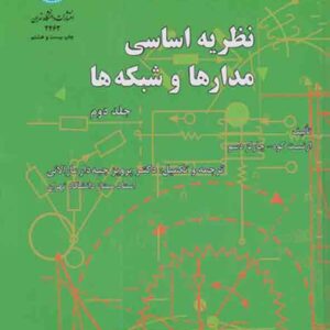 کتاب نظریه اساسی مدارها و شبکه ها جلد دوم , ارنست کوه , پرویز جبه دارمارالانی کتاب نظریه اساسی مدارها و شبکه ها جلد دوم , ارنست کوه , پرویز جبه دارمارالانی