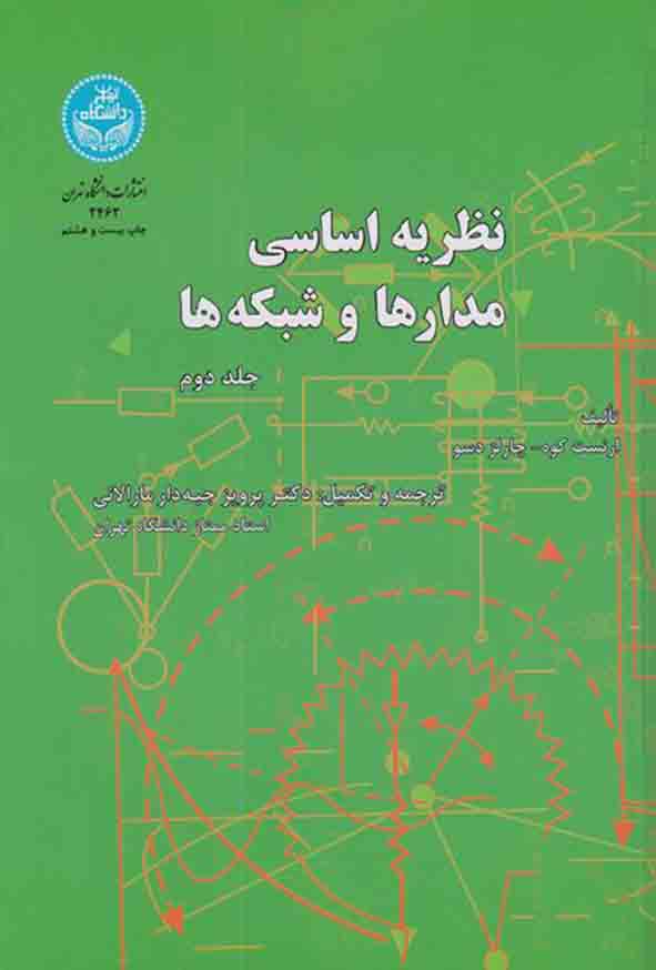 کتاب نظریه اساسی مدارها و شبکه ها جلد دوم , ارنست کوه , پرویز جبه دارمارالانی