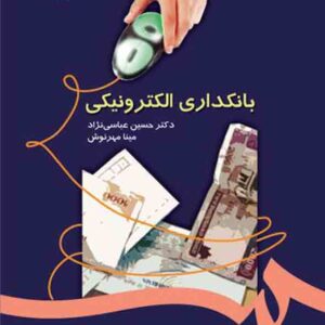 کتاب بانکداری الکترونیکی , حسین عباسی نژاد
