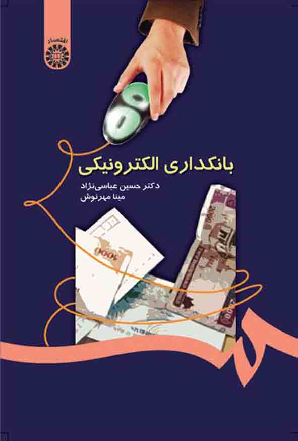 کتاب بانکداری الکترونیکی , حسین عباسی نژاد
