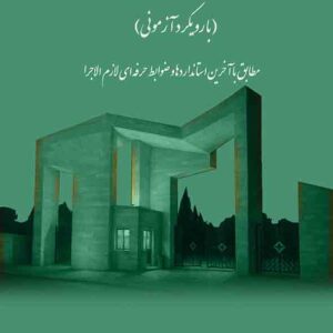 کتاب گزارش نویسی در حسابرسی با رویکرد آزمونی , نیما خوش اخلاق کتاب گزارش نویسی در حسابرسی با رویکرد آزمونی , نیما خوش اخلاق