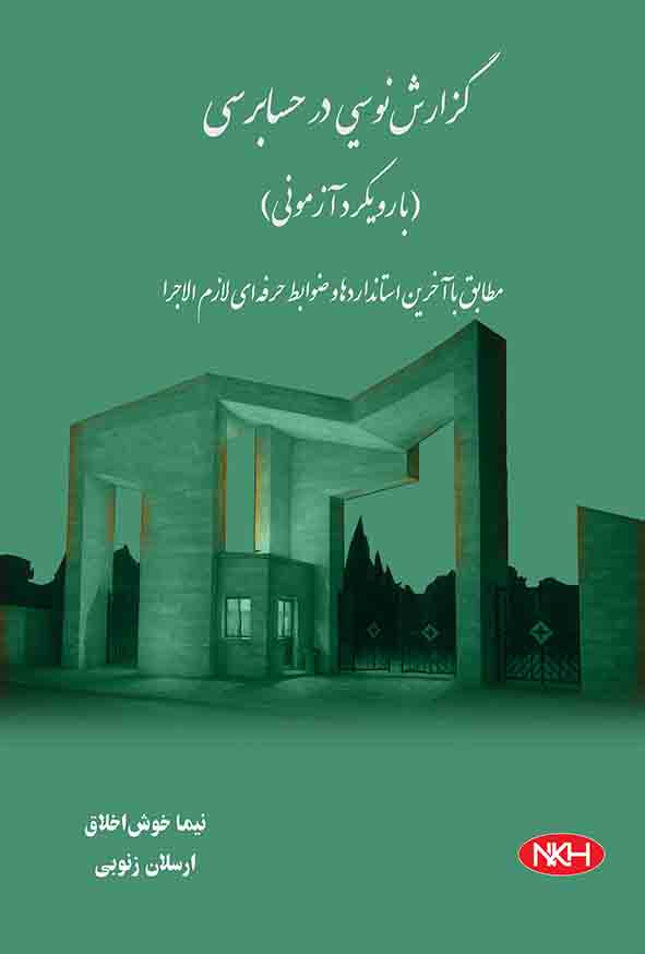 کتاب گزارش نویسی در حسابرسی با رویکرد آزمونی , نیما خوش اخلاق