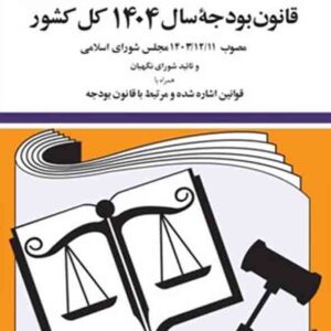کتاب قانون بودجه سال 1404 کل کشور , حسین زارعی کتاب قانون بودجه سال 1404 کل کشور , حسین زارعی