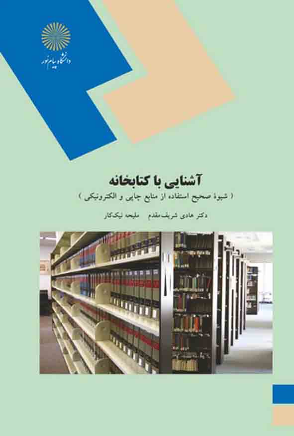 کتاب آشنایی با کتابخانه , هادی شریف مقدم , پیام نور