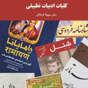 کتاب کلیات ادبیات تطبیقی , سهیلا فرهنگی , پیام نور کتاب کلیات ادبیات تطبیقی , سهیلا فرهنگی , پیام نور