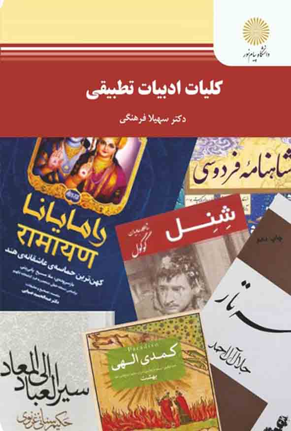 کتاب کلیات ادبیات تطبیقی , سهیلا فرهنگی , پیام نور