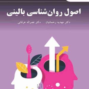 کتاب اصول روانشناسی بالینی , مهدیه رحمانیان , پیام نور کتاب اصول روانشناسی بالینی , مهدیه رحمانیان , پیام نور