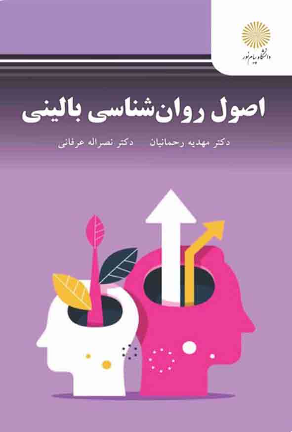 کتاب اصول روانشناسی بالینی , مهدیه رحمانیان , پیام نور
