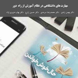 کتاب مهارت های دانشگاهی در نظام آموزش از راه دور , بهمن زندی , پیام نور کتاب مهارت های دانشگاهی در نظام آموزش از راه دور , بهمن زندی , پیام نور