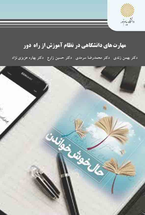 کتاب مهارت های دانشگاهی در نظام آموزش از راه دور , بهمن زندی , پیام نور