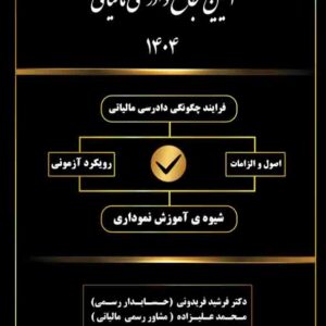 کتاب آیین جامع دادرسی مالیاتی 1404 فرشید فریدونی کتاب آیین جامع دادرسی مالیاتی 1404 فرشید فریدونی