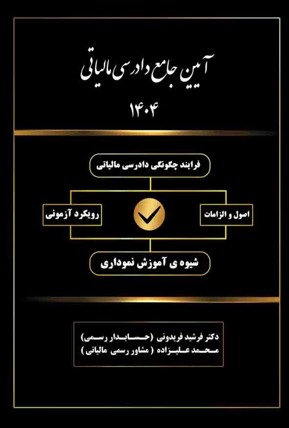 کتاب آیین جامع دادرسی مالیاتی 1404 فرشید فریدونی