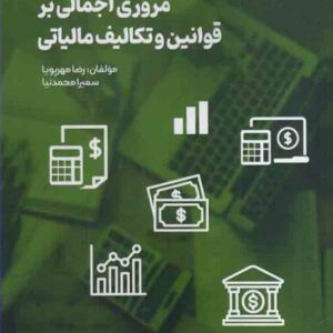 کتاب مروری اجمالی بر قوانین و تکالیف مالیاتی , رضا مهرپویا کتاب مروری اجمالی بر قوانین و تکالیف مالیاتی , رضا مهرپویا