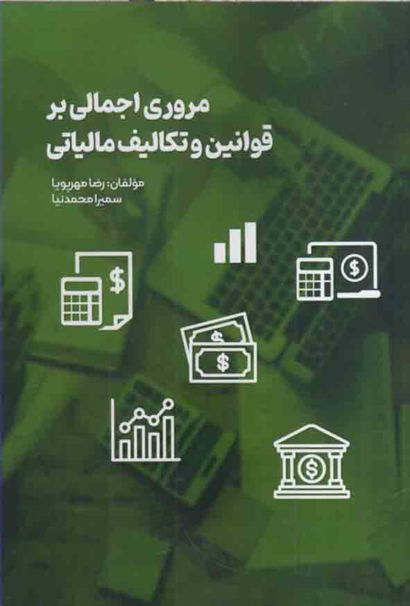 کتاب مروری اجمالی بر قوانین و تکالیف مالیاتی , رضا مهرپویا