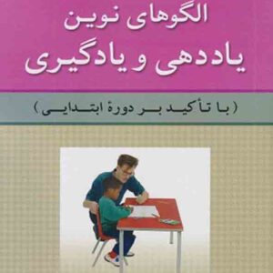 کتاب الگوهای نوین یاددهی و یادگیری , لیلا بهمئی