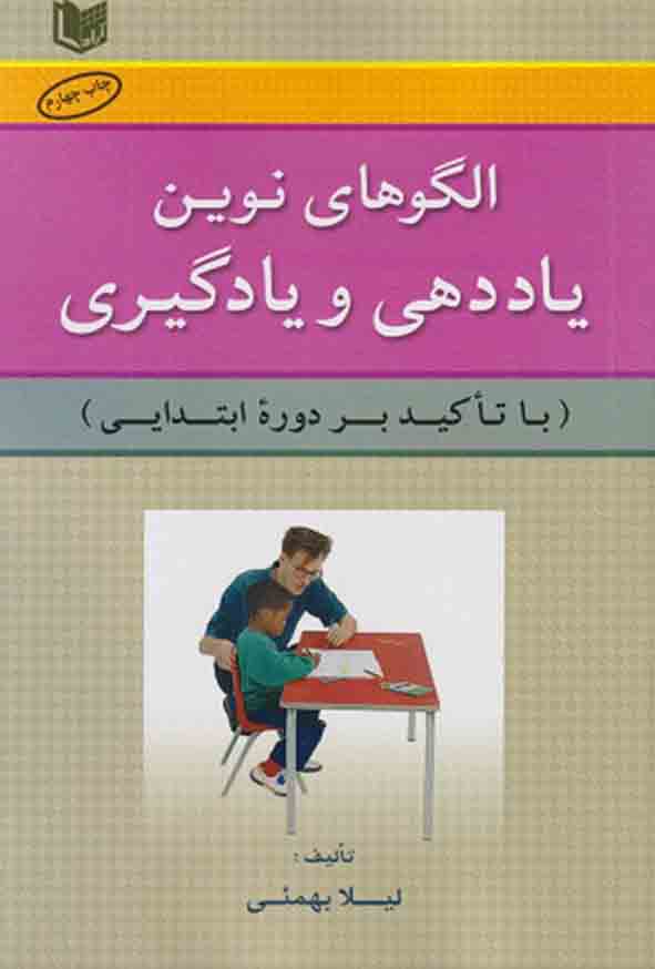 کتاب الگوهای نوین یاددهی و یادگیری , لیلا بهمئی
