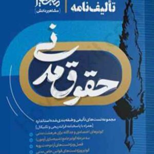 کتاب تالیف نامه حقوق مدنی , مهدی زارعی , مشاهیر کتاب تالیف نامه حقوق مدنی , مهدی زارعی , مشاهیر