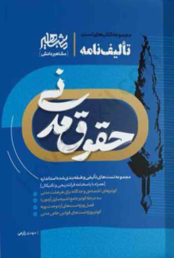 کتاب تالیف نامه حقوق مدنی , مهدی زارعی , مشاهیر