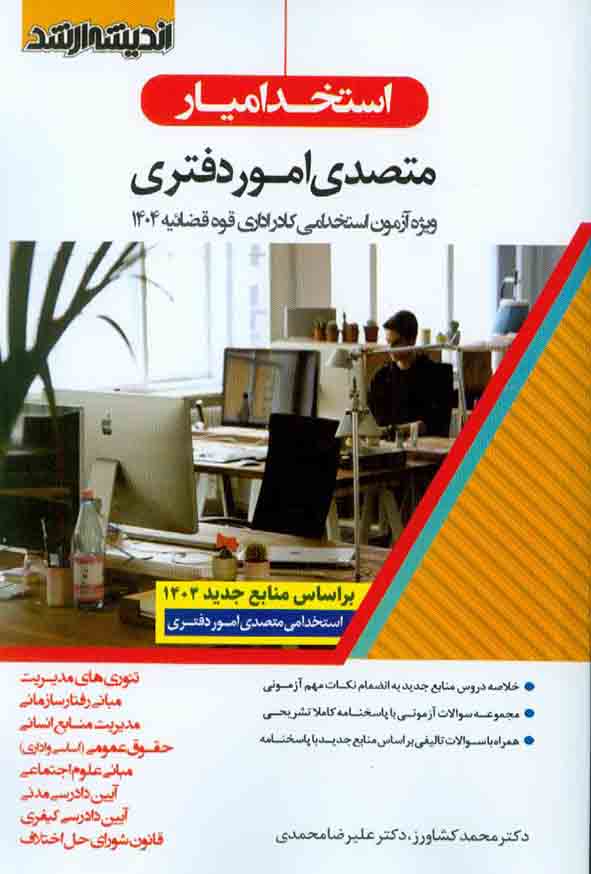 1 736 - کتاب استخدامیار متصدی امور دفتری , اندیشه ارشد