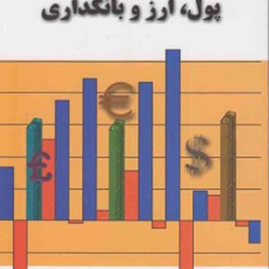 کتاب پول ارز و بانکداری , علی محمدی کتاب پول ارز و بانکداری , علی محمدی