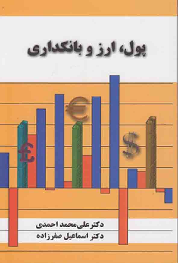 کتاب پول ارز و بانکداری , علی محمدی