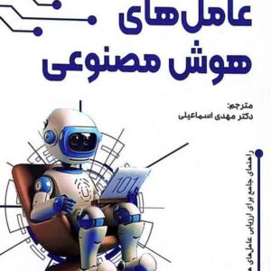کتاب عامل های هوش مصنوعی , مهدی اسماعیلی کتاب عامل های هوش مصنوعی , مهدی اسماعیلی