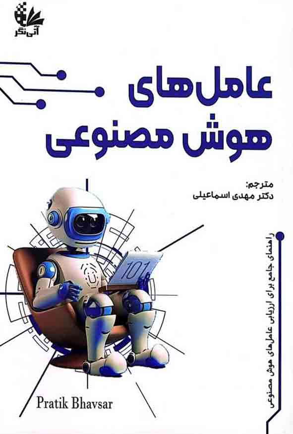 کتاب عامل های هوش مصنوعی , مهدی اسماعیلی
