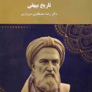 کتاب تاریخ بیهقی , رضا مصطفوی سبزواری , پیام نور