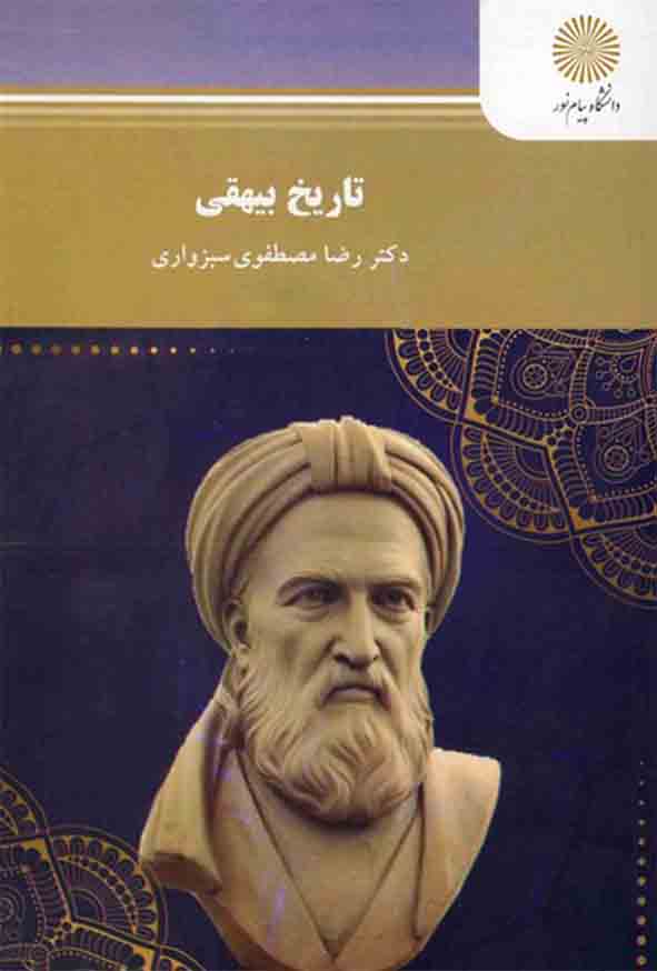 کتاب تاریخ بیهقی , رضا مصطفوی سبزواری , پیام نور