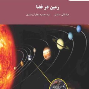 کتاب زمین در فضا , عباسقلی صادقی , پیام نور