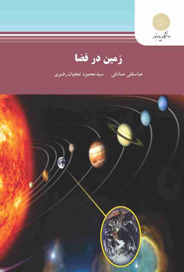 کتاب زمین در فضا , عباسقلی صادقی , پیام نور