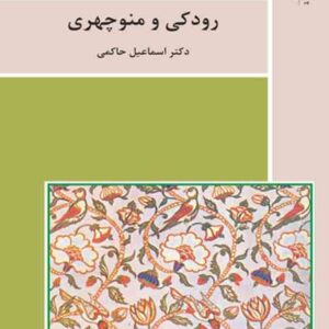 کتاب رودکی و منوچهری , اسماعیل حاکمی , پیام نور کتاب رودکی و منوچهری , اسماعیل حاکمی , پیام نور