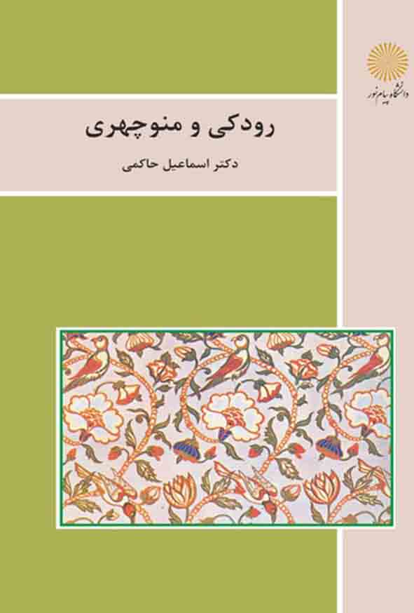 کتاب رودکی و منوچهری , اسماعیل حاکمی , پیام نور