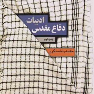 کتاب ادبیات دفاع مقدس , محمدرضا سنگری کتاب ادبیات دفاع مقدس , محمدرضا سنگری