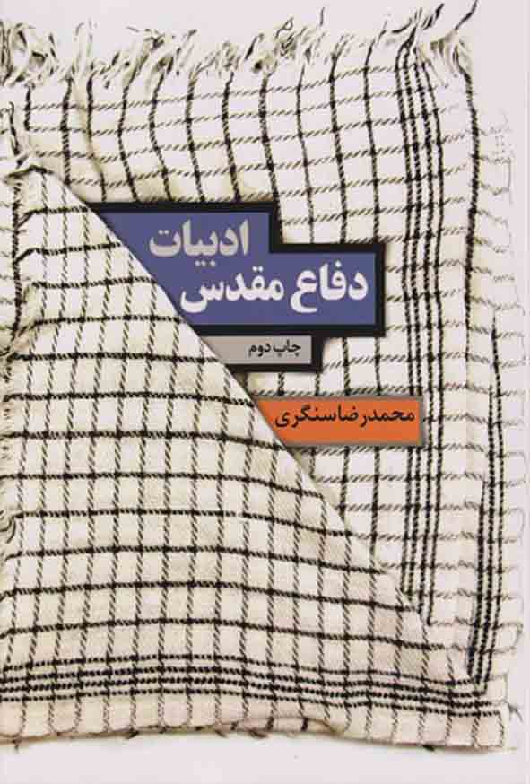 کتاب ادبیات دفاع مقدس , محمدرضا سنگری