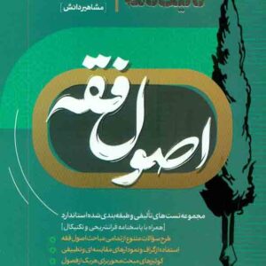 کتاب تالیف نامه اصول فقه , الهه شعبانپور , مشاهیر دانش کتاب تالیف نامه اصول فقه , الهه شعبانپور , مشاهیر دانش