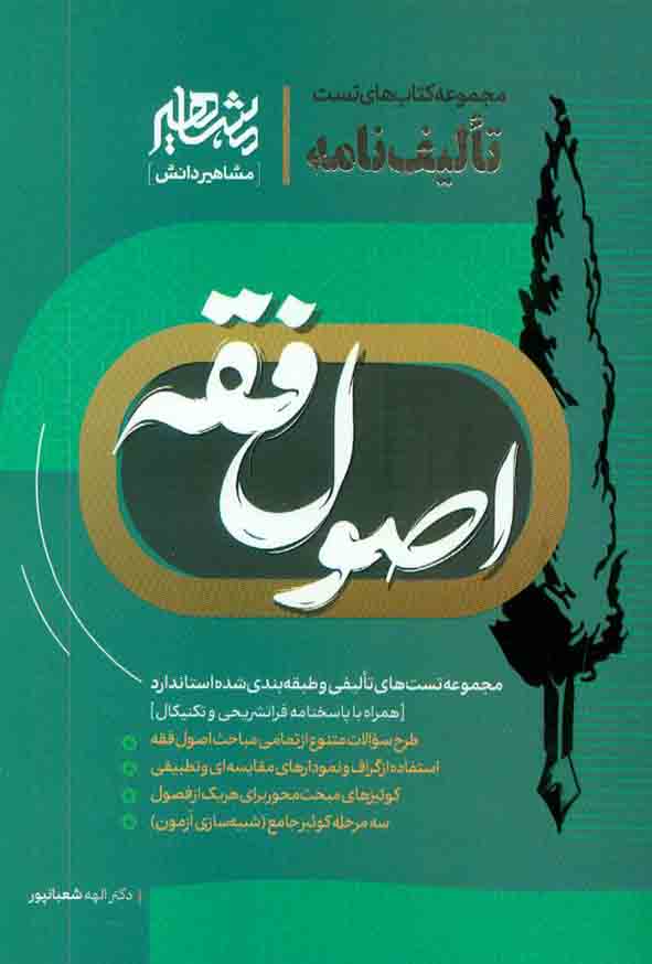 کتاب تالیف نامه اصول فقه , الهه شعبانپور , مشاهیر دانش