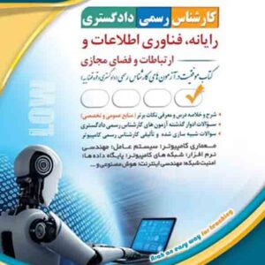کتاب کارشناس رسمی دادگستری: رایانه فناوری اطلاعات و ارتباطات و فضای مجازی , آراه کتاب کارشناس رسمی دادگستری: رایانه فناوری اطلاعات و ارتباطات و فضای مجازی , آراه