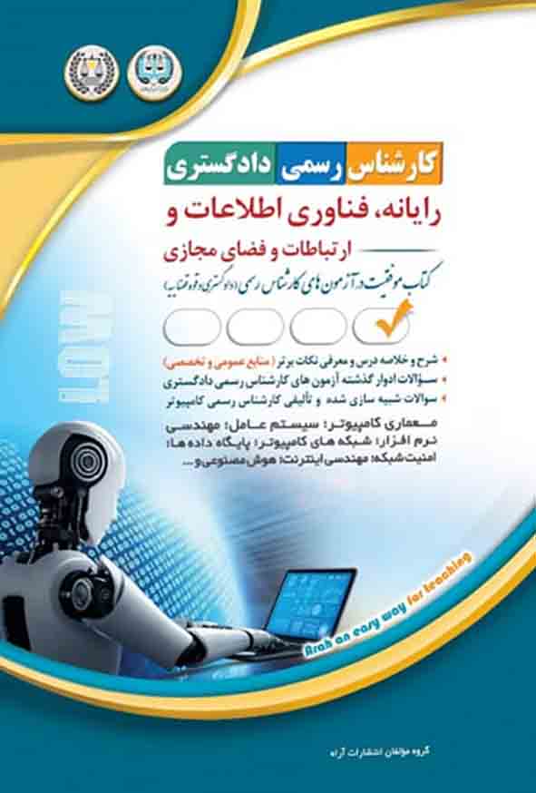 کتاب کارشناس رسمی دادگستری: رایانه فناوری اطلاعات و ارتباطات و فضای مجازی , آراه