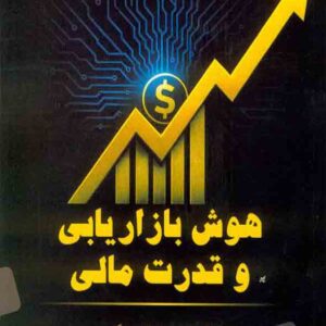 کتاب هوش بازاریابی و قدرت مالی , محسن هاشمی گهر کتاب هوش بازاریابی و قدرت مالی , محسن هاشمی گهر
