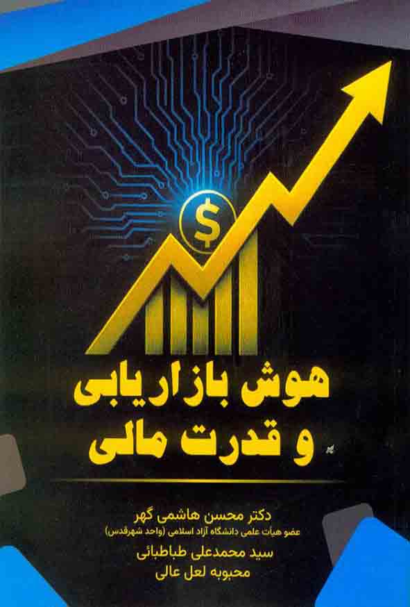 1 746 - کتاب هوش بازاریابی و قدرت مالی , محسن هاشمی گهر