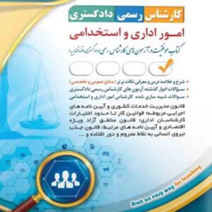 کتاب کارشناس رسمی دادگستری: امور اداری و استخدامی , آراه کتاب کارشناس رسمی دادگستری: امور اداری و استخدامی , آراه