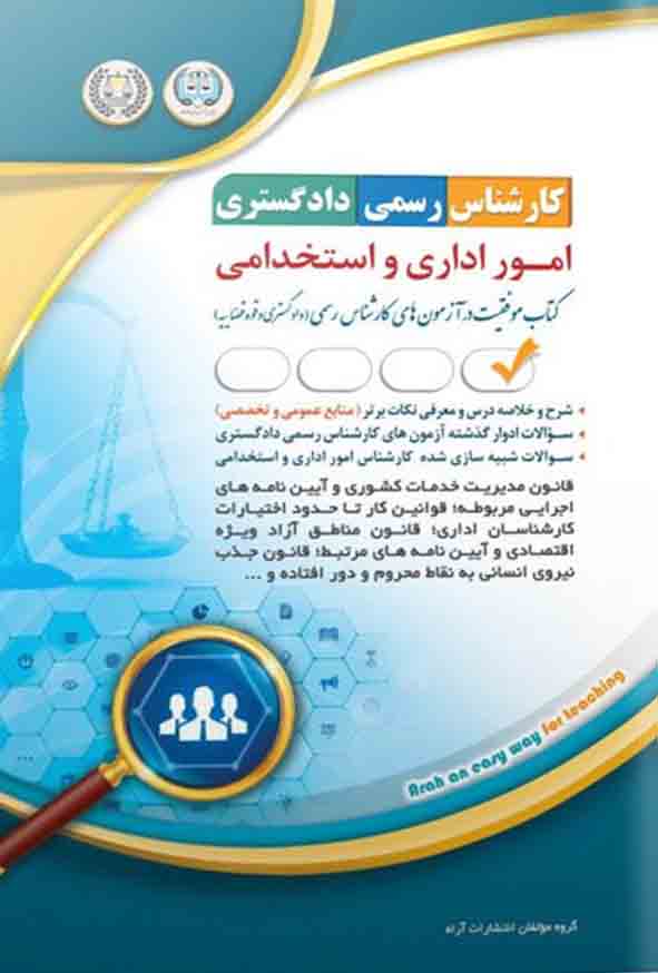 کتاب کارشناس رسمی دادگستری: امور اداری و استخدامی , آراه