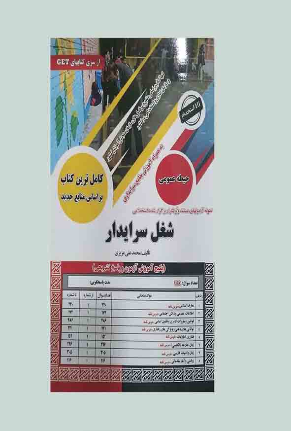 1 748 - کتاب استخدامی حیطه عمومی شغل سرایدار , سامان سنجش