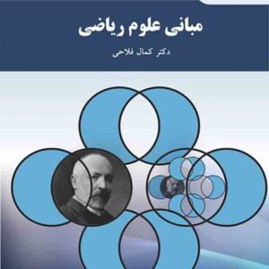 کتاب مبانی علوم ریاضی , کمال فلاحی , پیام نور کتاب مبانی علوم ریاضی , کمال فلاحی , پیام نور