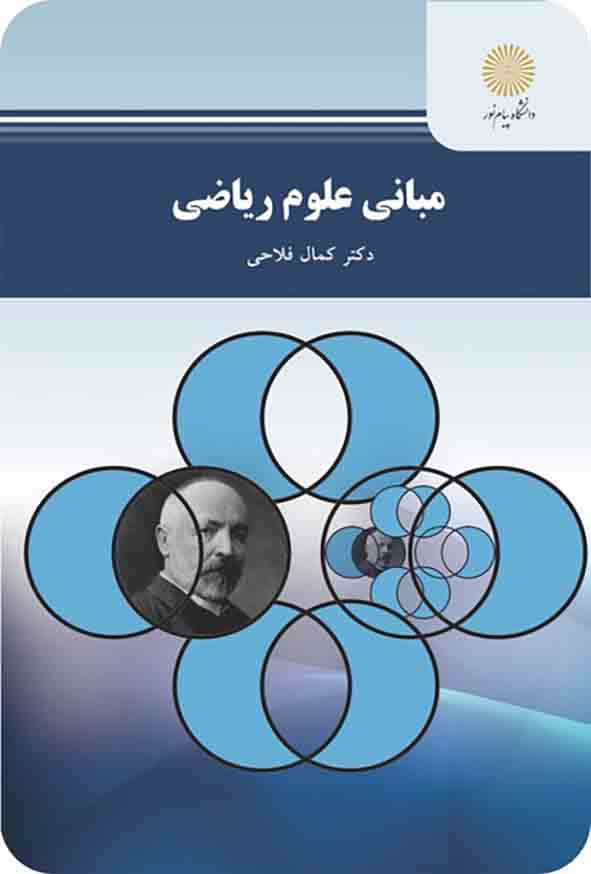 1 749 - کتاب مبانی علوم ریاضی , کمال فلاحی , پیام نور