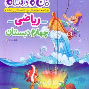 کتاب ماجراهای من و درسام ریاضی چهارم دبستان , خیلی سبز کتاب ماجراهای من و درسام ریاضی چهارم دبستان , خیلی سبز