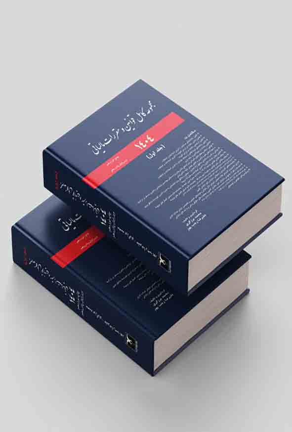 کتاب مجموعه کامل قوانین و مقررات مالیاتی 1404 (دوجلدی) محمد برزگری